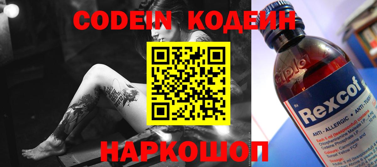 Codein напиток Lean (лин) Новозыбков