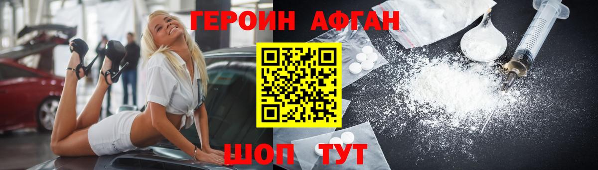 Героин хмурый Новозыбков